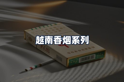 越南香烟